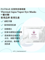 PATRA®艷后發熱排毒眼膜 Thermal Aqua Vapor Eye Masks  一套10對